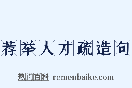 荐举人才疏造句是什么意思的图片